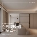 대구동신초등학교 | 신암청아람 인테리어 후기 생활이 편안해지고 가치가 올라간 대구 아파트 인테리어