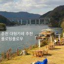 모던플로우 | 춘천 대형카페 플로팅플로우 애견동반 가능한 뷰 맛집 감성카페 주차