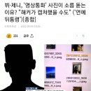 뷔·제니, '영상통화' 사진이 소름 돋는 이유? "해커가 캡쳐했을 수도" ('연예뒤통령')[종합] 이미지