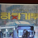 거부 | [뮤지컬][협찬] 하차거부 후기