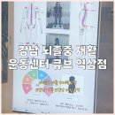 뇌졸중 | 서울 강남 뇌졸중 재활 운동센터 큐브 역삼점 | 체형 교정 중심 뇌졸중 재활 운동 후기