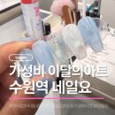 술이달달 | 내돈내산, 수원역 가성비네일샵 네일요에서 이달의아트 하고 왔어요(feat.젤제거이벤트)