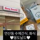 몽도날드 이미지