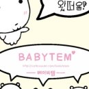 베이비템