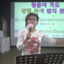 남인경의 노하우 - 강서구민회관 명품노래교실- 노래교실을 다녀야 총기가 생긴다 & 김수찬- 평행선(수평선 지평선 ㅋㅋ) 이미지