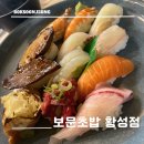 경주 황성동 점심특선 초밥 맛집 [보문초밥 황성점]