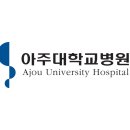 아주대학교병원 이미지