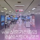 J-033 | w.14 가전 고르기 / 삼성스토어 강변점 신혼 혼수 가전 견적 상담, 계약하고 온 후기