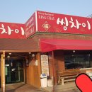 씽차이 이미지