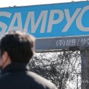 ㈜삼표산업 이미지