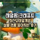 최신농장 | 레알팜 크래프트 리얼 후기 실물 경품 쏟아지는 최신모바일게임