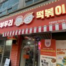 두리 | 청주떡볶이 맛집 추천｜봉명동 부부두리떡볶이 포장 후기