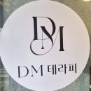 디엠환경 | 통증관리 제대로 되는 잠원동 마사지, 디엠테라피체형관리 건식마사지 후기