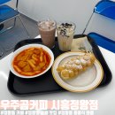 우주곰커피시흥 | 정왕동 디저트 카페 "우주곰커피 시흥정왕점" 홍콩와플 떡볶이 후기