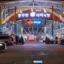 충무동새벽시장 이미지