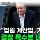 “대법원 갔으면 판결 달라졌을 것“ 윤석열 구속기간 두고 검찰 ”기이한 결정“ 이미지