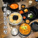 이마트24대구대현점 | 대구 대현동 감자탕 맛집 이유있는감자탕 뼈해장국 후기