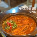 우남동 | 서귀포 중문 맛집 순살갈치조림 갈치왕 웨이팅 주차 후기