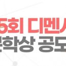 제 5회 디멘시아 문학상 공모전 이미지