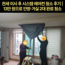 원시스템 | 전세 이사 후 시스템 에어컨 청소 후기 |13만 원으로 안방·거실 2대 완료 청소