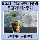 BGZT_해외구매대행과 중고거래한 후기
