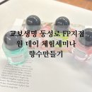 교보생명 동성로사옥 | 대구 향수 클래스- 교보생명 동성로 FP 지점 원 데이 세미나 체험 [대구 출강]