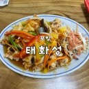 태화성 - 평창군 노산성길 28 | [포항]포항청하맛집 태화성 다녀온 후기｜포항현지인맛집 인정한 중국집