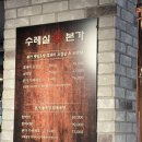 수레실길 | 능평동 맛집 고기집 < 수레실본가 > 볏집 초벌 가족 세트 , 능평리 현지인이 추천하는 솔직 후기