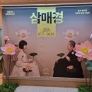 오브제-원의합창 | 연극 삼매경 후기 - 상징 분석, 함세덕 희곡 &#39;동승&#39;