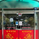 5788 | [대전 대화동] 계란 이불 덮어주는 이색 짬뽕 맛집 ‘송태루‘ 계란 짬뽕밥, 중화 덮밥 솔직후기