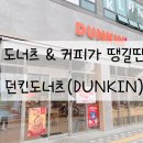 던킨김천율곡점 이미지