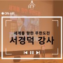 세계를 향한 무한도전 | [강연 후기][계룡시청]&#34;세계를 향한 무한도전&#34; (with. 서경덕)