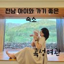 2020저도펜션여관 | 5월 곡성 가볼만한곳 곡성여관 아이랑 갔던 펜션 후기
