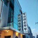 평사리순두부 [연산동] 이미지