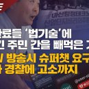 [탐사보도] 지방관료들 ‘법기술’에 땅 뺏긴 주민 간을 빼먹은 기자, 열공TV 방송시 슈퍼챗 요구도 모자라 경찰에 고소까지 이미지