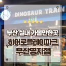 동화약품(주)부산지점 | 조카랑 다녀 온 부산 실내놀이터 키즈카페 히어로플레이파크 방문 후기