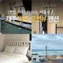 곽지집 | 제주 서쪽 곽지해변 바로 앞 10만원 이하 오션뷰 펀빌 펜션