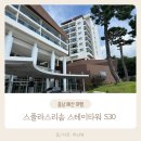 머문 맞은편 주차장 | 가족 힐링 여행지 | 덕산 스플라스 리솜 스테이타워 S30 숙박 후기