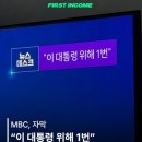 MBC, 뉴스데스크 직전 "李대통령을 위해 1번" 자막···"심각한 선거방송 심의위반" 이미지