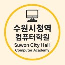 컴퓨터자격증(자격증반) | 수원시청역컴퓨터학원 디자인·영상·코딩·자격증까지 없는게 없잖아
