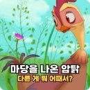 나현농장 | 마당을 나온 암탉 줄거리 결말 서로 달라도 사랑할 수 있어