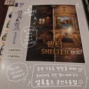 노서브 뽑기방 | 군산 수송동 실내데이트 l 방탈출 카페 쉘터 후기 셜록홈즈 군산수송점