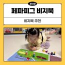 피그랑 | 페파피그 비지북 30개월 딸 한달 사용 솔직 후기