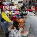 진안고원 로컬푸드 플랫폼 | 진안고원김치보쌈축제 전통의 맛과 체험으로 가득한 축제