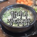 청양특화시장 | 할머니 장터 국밥 / 예산시장 앞 맛집 소머리국밥 웨이팅