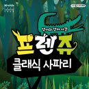 프렌쥬 클래식 사파리 이미지