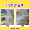 송산3동 작은도서관 | 의정부 실리콘 보수 업체 화장실 시공 후기
