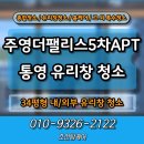 통영 주영더팰리스5차 아파트, 유리창 청소 탈거없이 외부까지