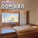 소소한 | 양양 하조대 숙소 추천 기대 이상 대만족 소소한이야기 101호 후기