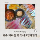 탐라고 | [제주] 서귀포시 맛집 한식 탐라한상 정갈하고 풍성했던 방문 후기